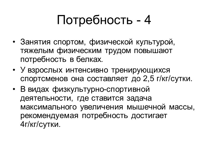 Потребность - 4 Занятия спортом, физической культурой, тяжелым физическим трудом повышают потребность в белках.